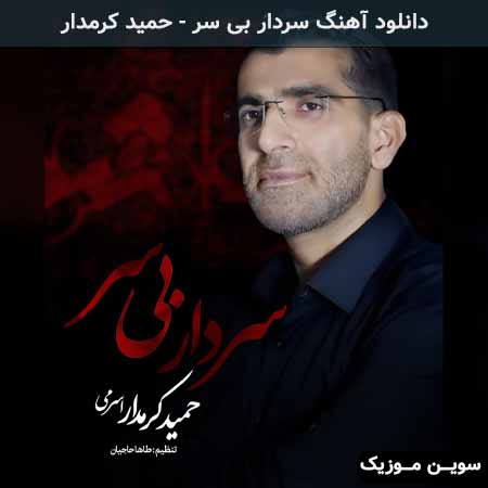 دانلود اهنگ سردار بی سر حمید کرمدار
